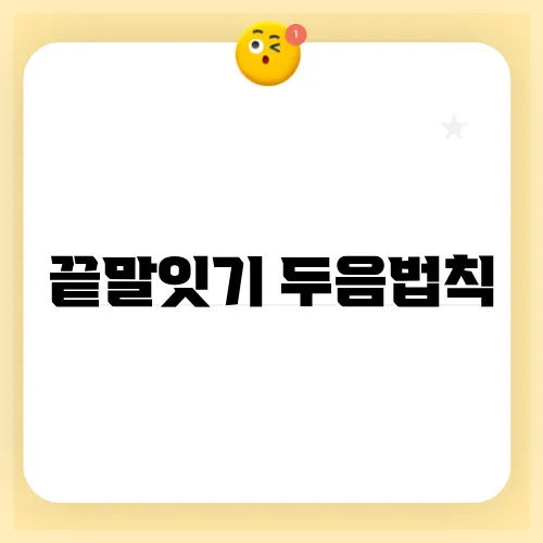 끝말잇기 두음법칙