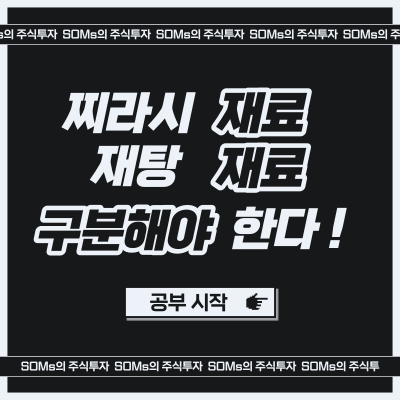 찌라시 재료 - 재탕 재료 - 구분할 수 있어야 한다