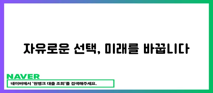 자유로운 계속 가입: 당신의 선택이 미래를 만듭니다