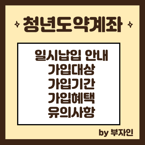 청년도약계좌
