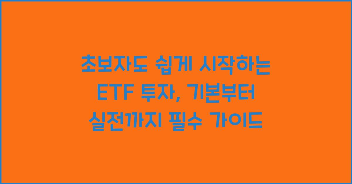 초보자도 쉽게 시작하는 ETF 투자, 기본부터 실전까지