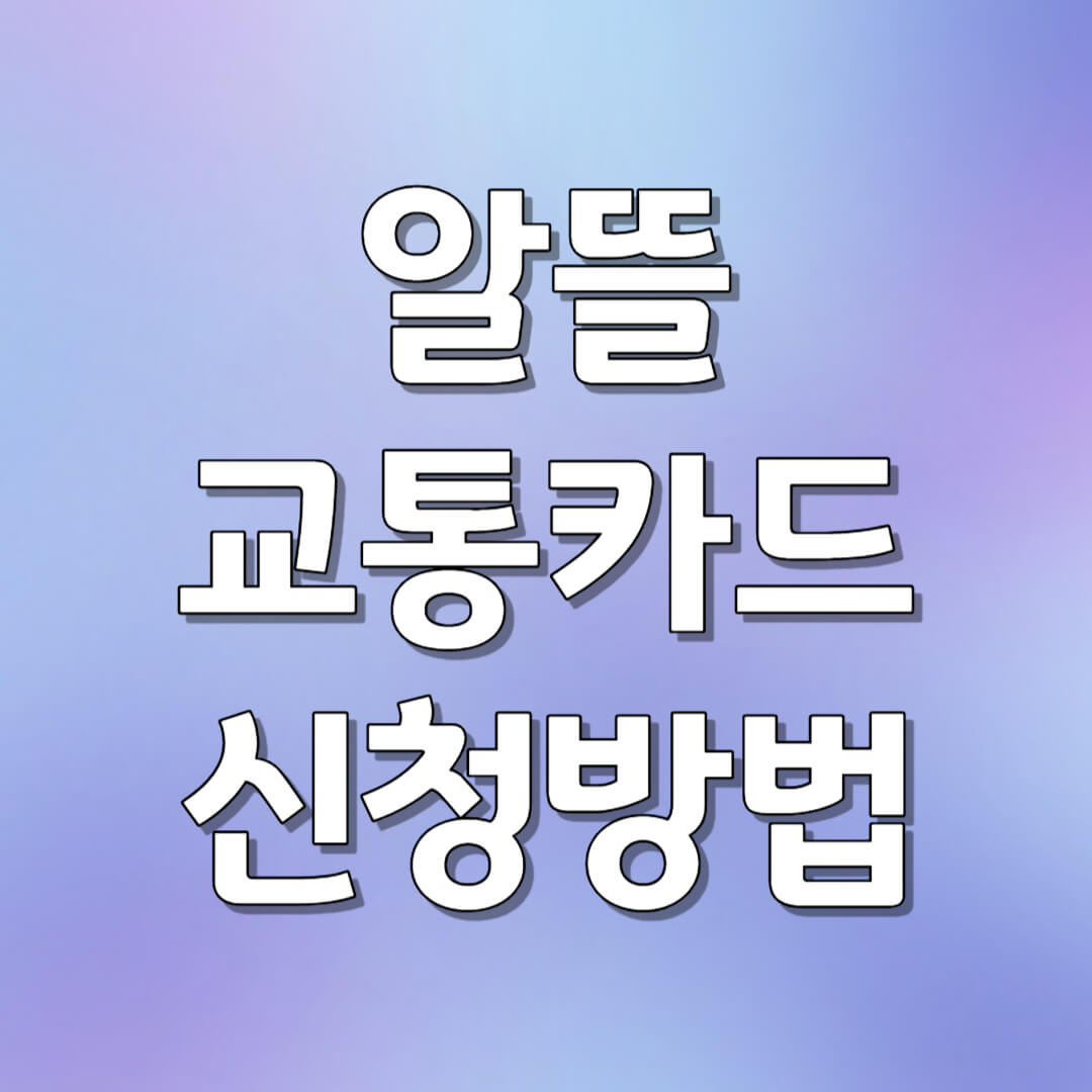 알뜰교통카드 신청 방법