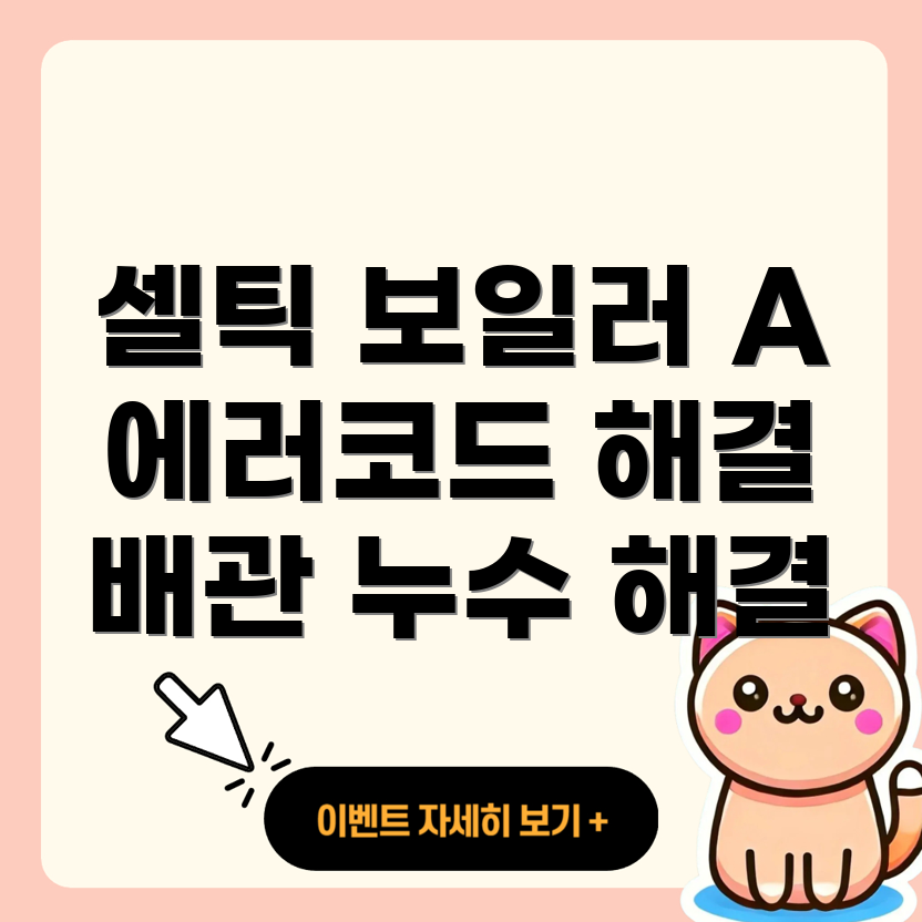 대성 셀틱 보일러 에러 코드 A
