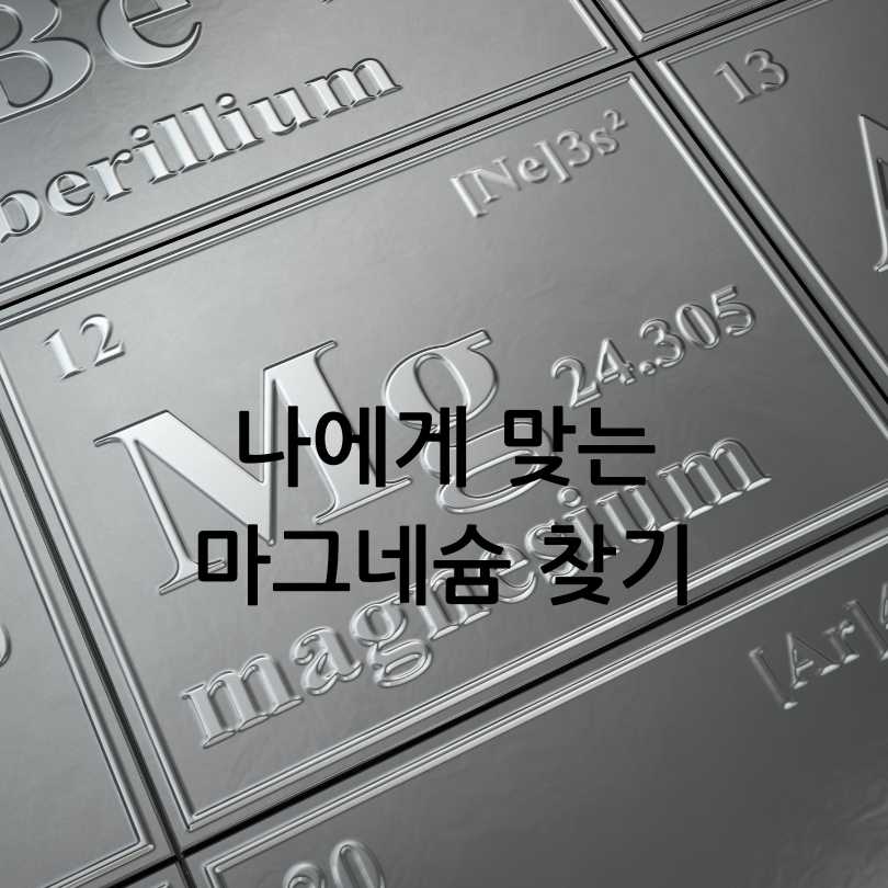 액상마그네슘효과