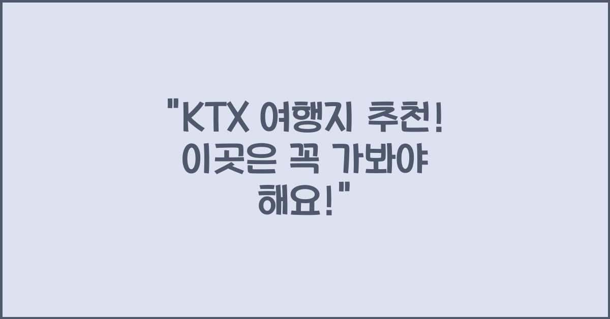 KTX 여행지 추천