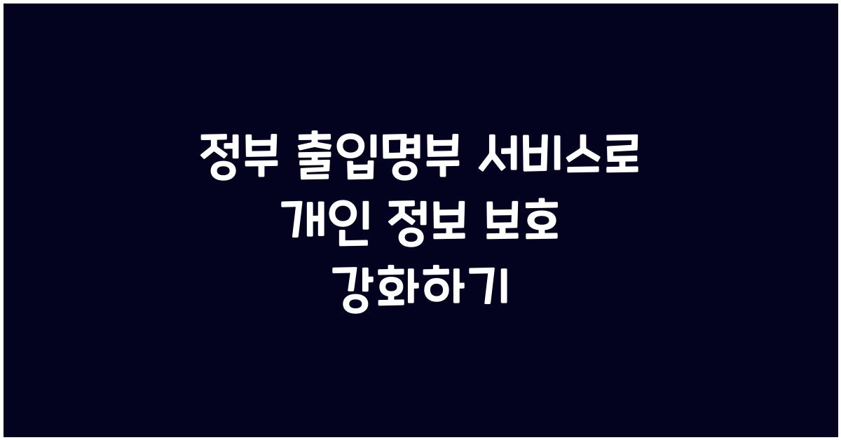 정부 출입명부 서비스