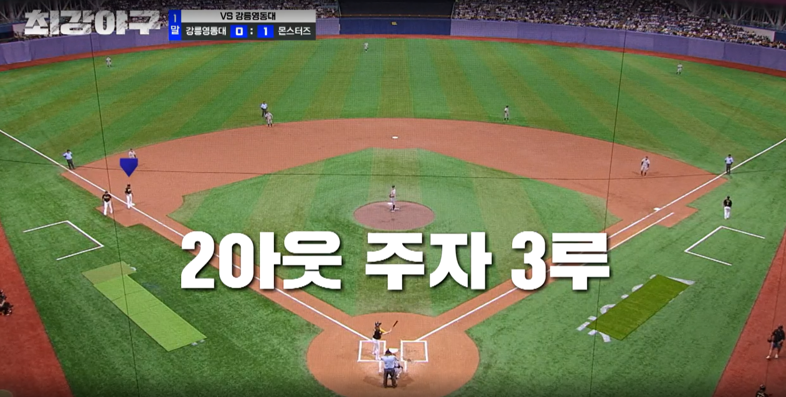 최강야구 시즌3 강릉영동대 1차전 - 1점을 먼저 낸 몬스터즈