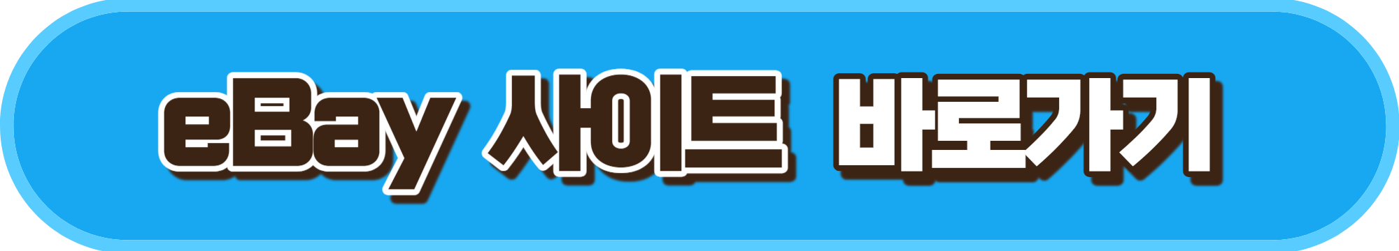 이베이 사이트 바로가기