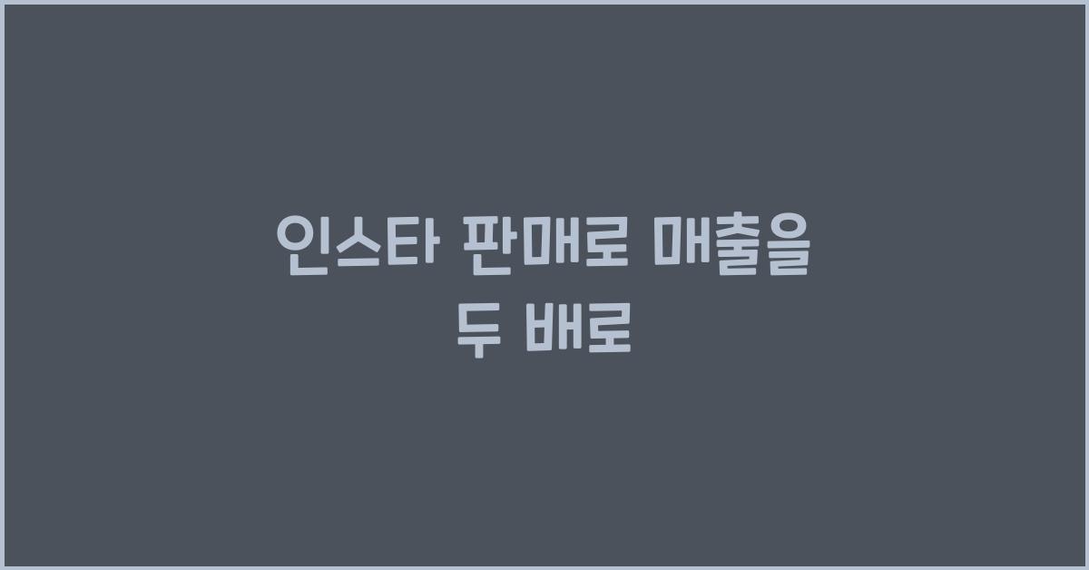 인스타 판매