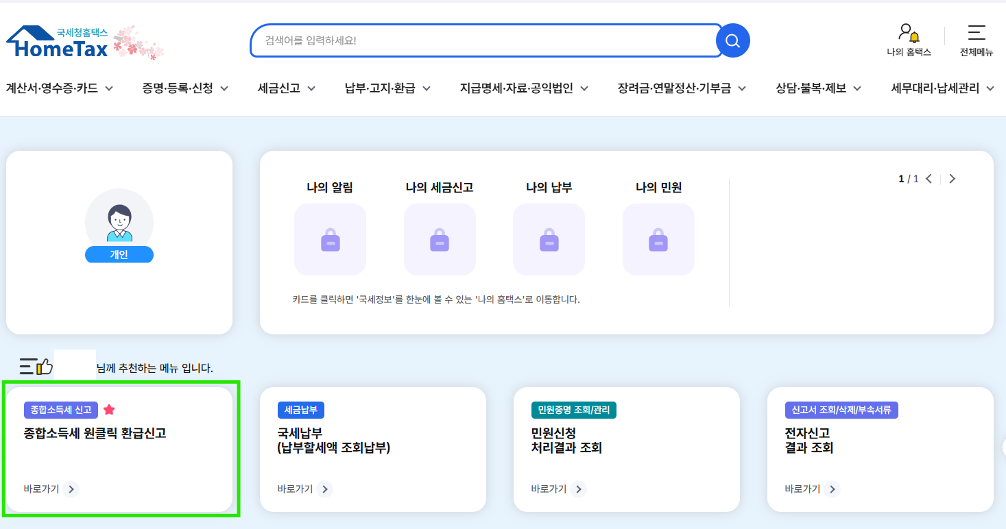 종합소득세 원클릭 환급신고 이미지