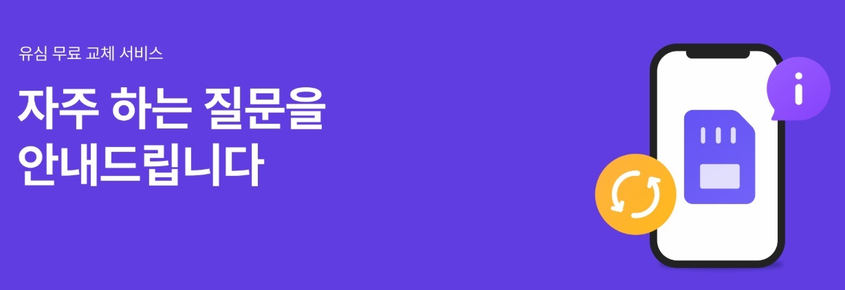 SKT 유심 교체 자주 묻는 질문 마무리