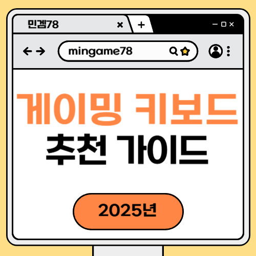 게이밍 키보드 추천