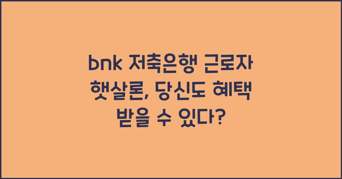 bnk 저축은행 근로자 햇살론
