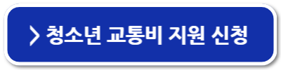 경기도 청소년 교통비 지원 신청 지급일