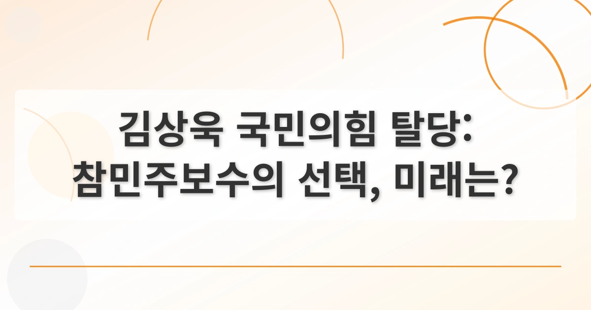 김상욱탈당_thumbnail