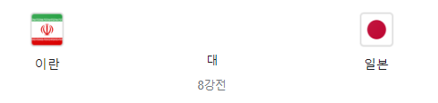 일본 vs 이란 아시안컵 8강전 실시간 중계