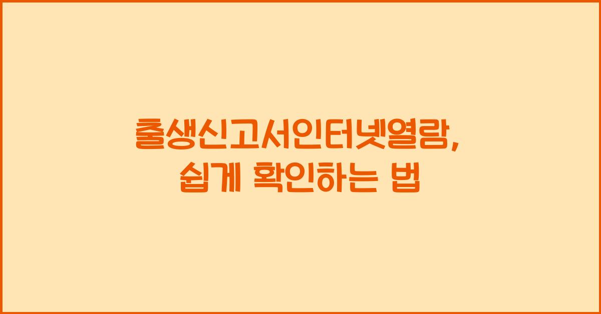 출생신고서인터넷열람