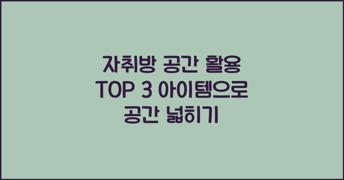 자취방 공간 활용 top 3