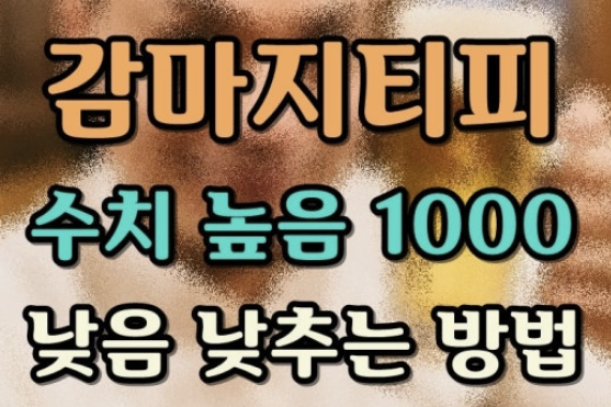 감마지티피 수치낮추는법