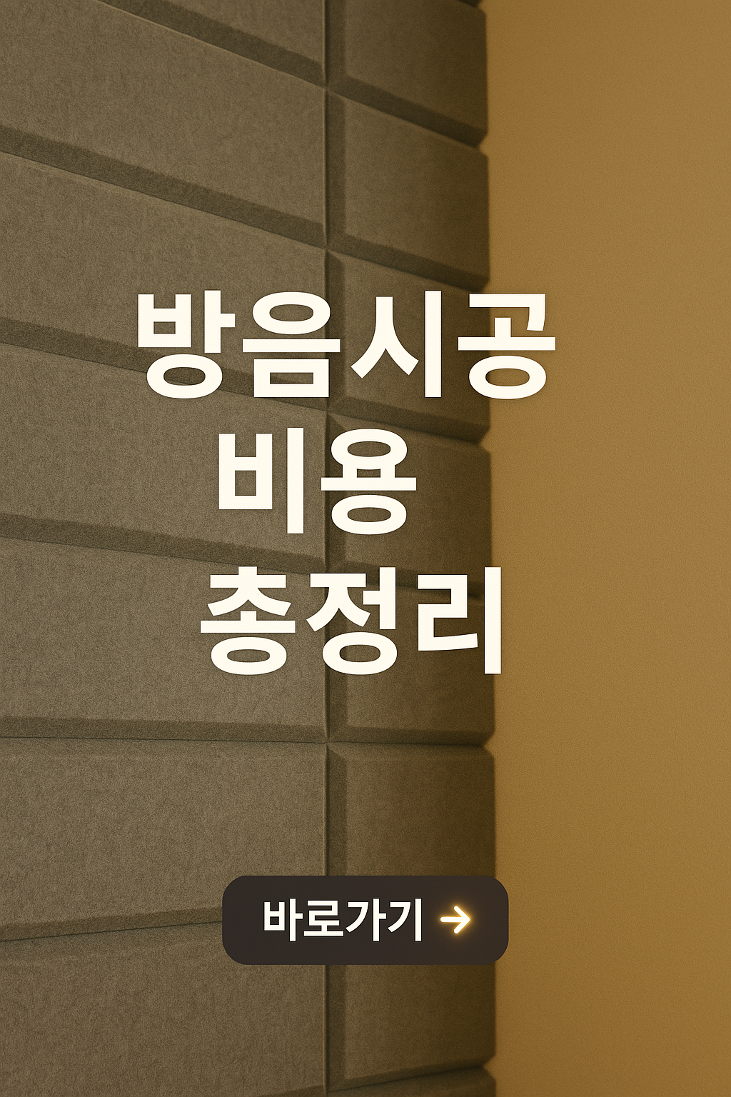 방음시공 비용