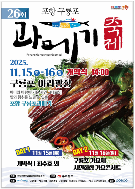 제26회 포항 구룡포 과메기 축제