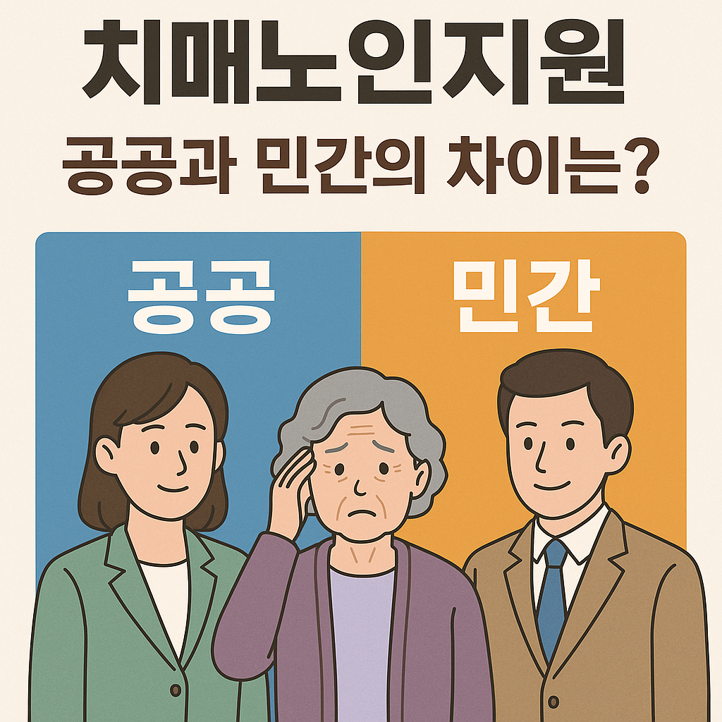 치매노인지원, 공공과 민간의 차이 관련 사진