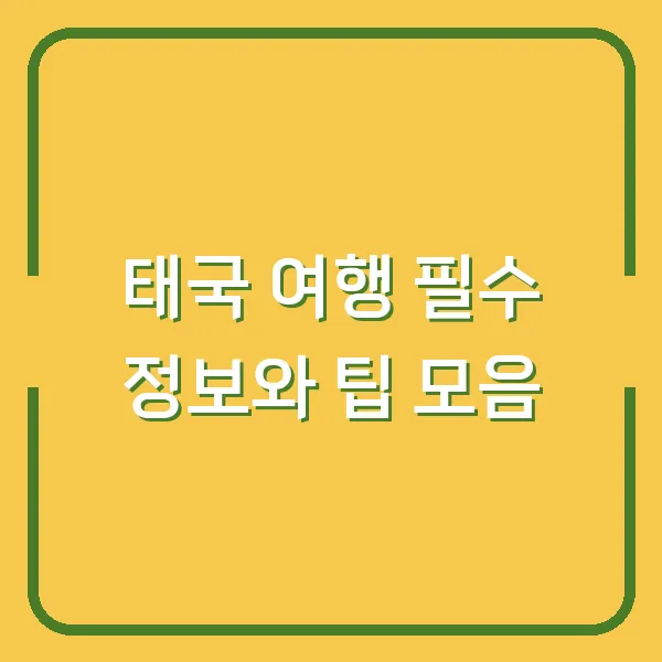 태국 여행 필수 정보와 팁 모음