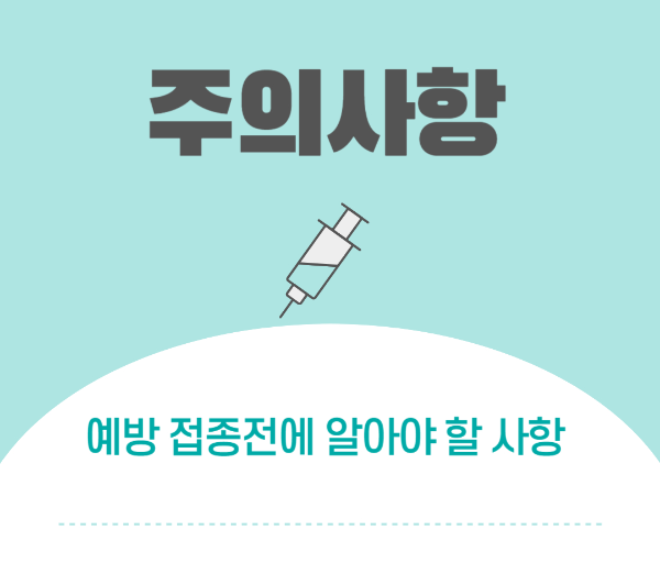 독감 접종 주의사항