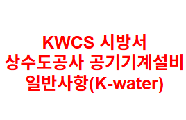 KWCS 시방서 상수도공사 공기기계설비 일반사항(K-water)