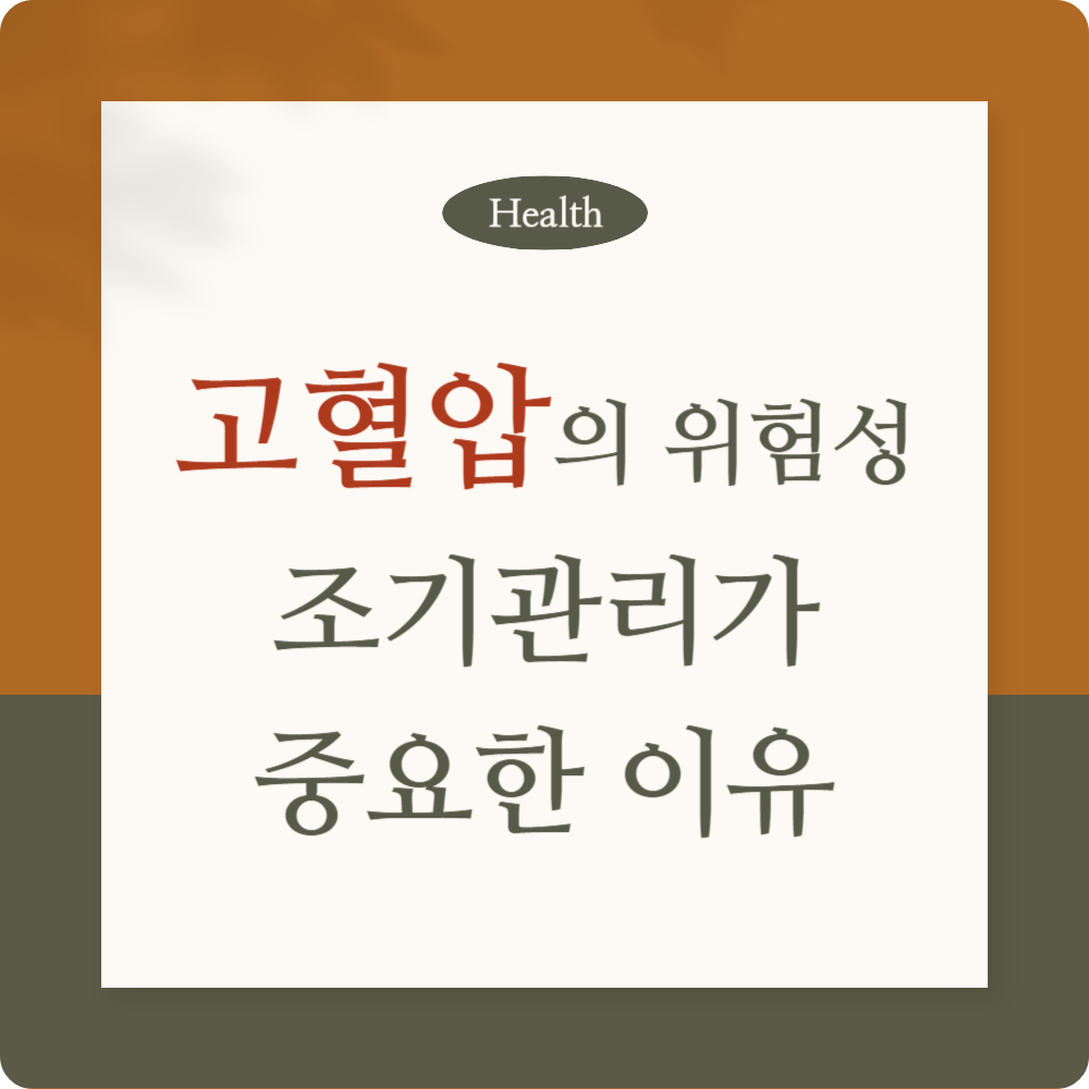 고혈압의 위험성, 조기 관리가 중요한 이유