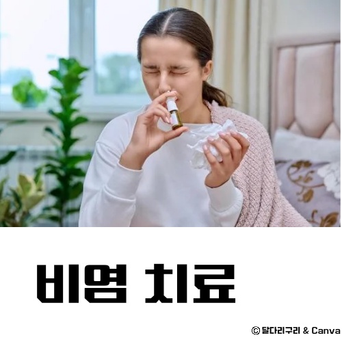 가정용 비염 치료기 추천 치료방법 