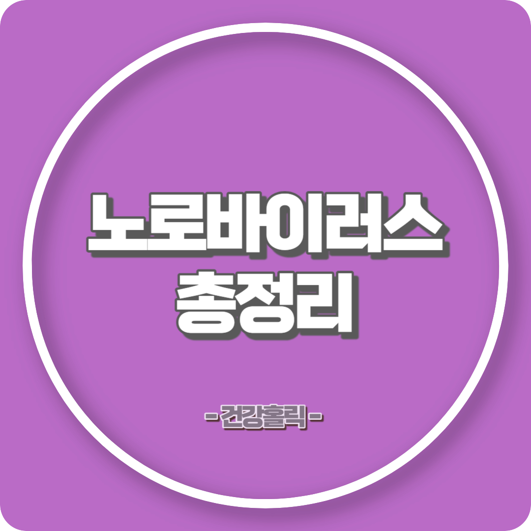 노로바이러스 썸네일