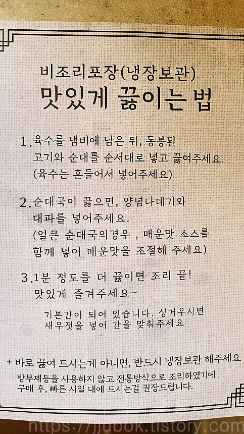 청와옥-포장-순대국-맛있게-끓이는-법-설명