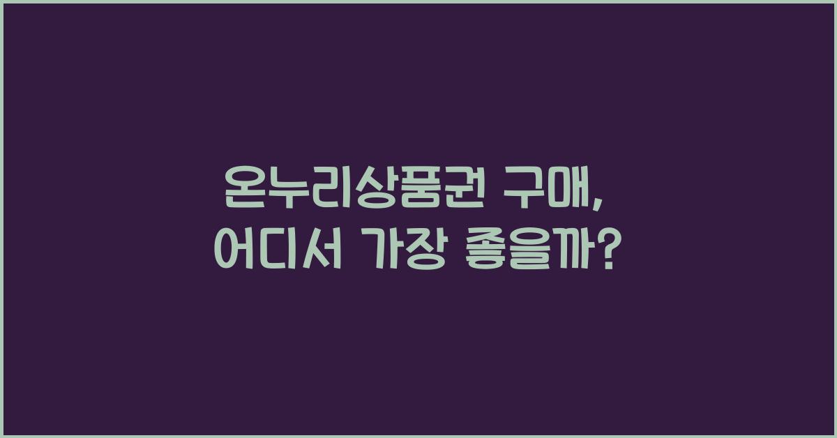 온누리상품권 구매