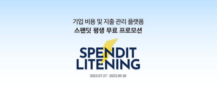 스팬딧무료, 스팬딧구독료, 스팬딧프로모션, 스팬딧법인카드, 구독료평생무료, 기업비용절감, 스타트업지원, 중소기업지원