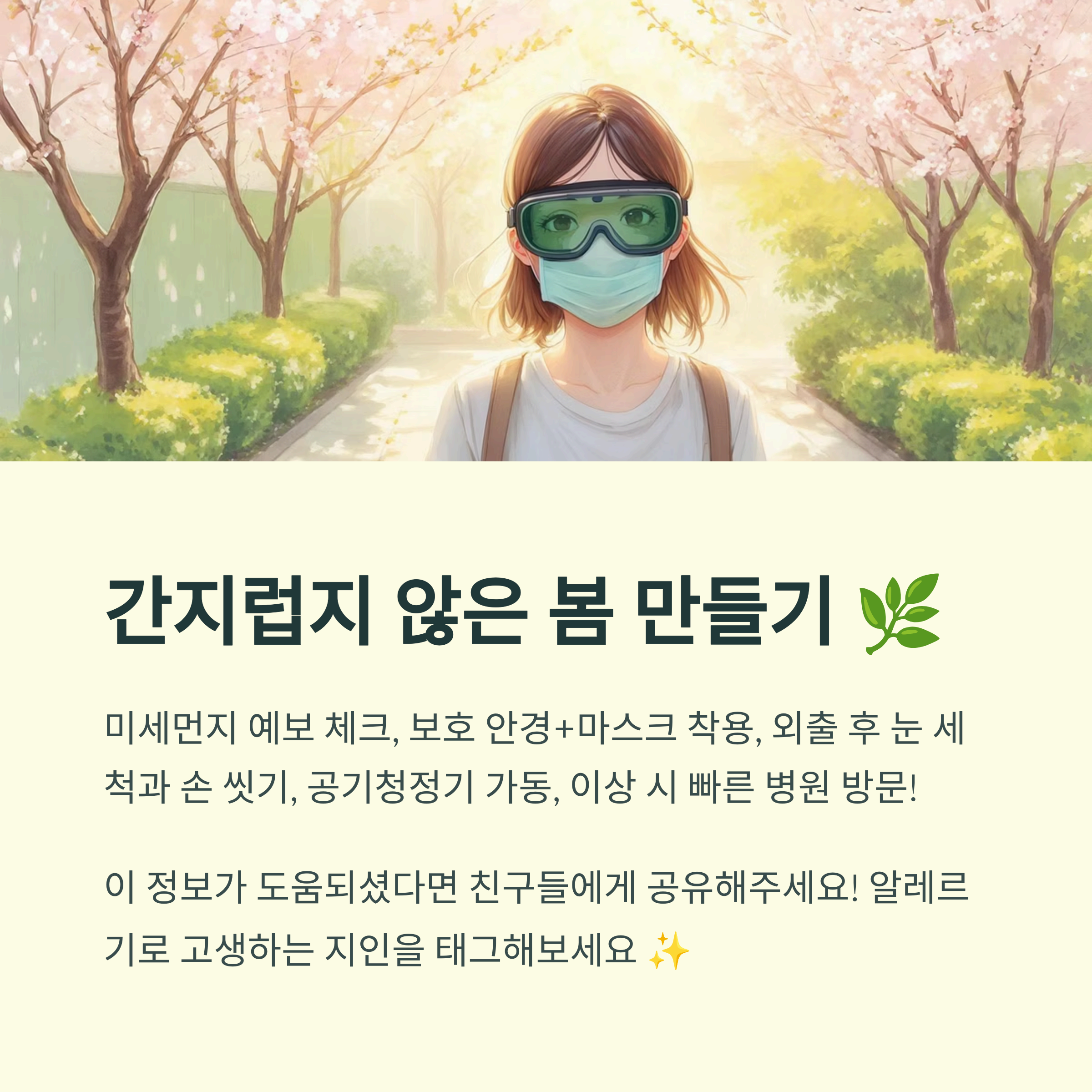 간지럽지 않은 봄 만들기