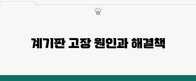 자동차 계기판 고장, 원인과 해결 방법