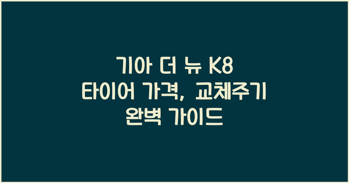 기아 더 뉴 K8 타이어 가격, 교체주기