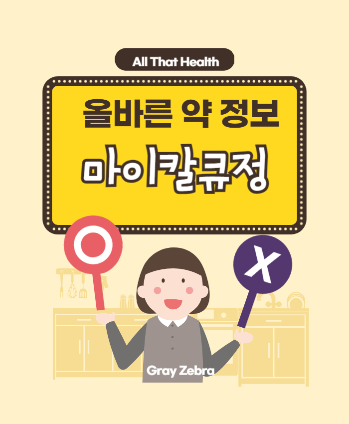 마이칼큐정 약 정보 골다공증 복용방법 부작용 효능