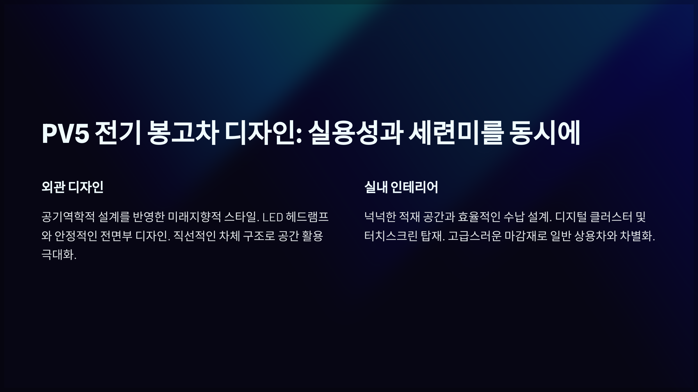 PV5 전기 봉고차 디자인: 실용성과 세련미를 동시에