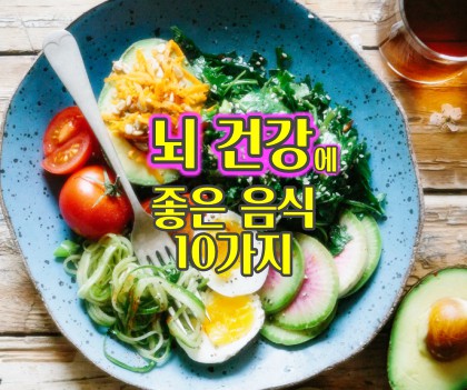 뇌건강에-좋은-음식