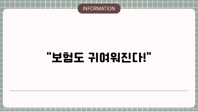 농협 어른이 보험 MZ세대 인기 상품
