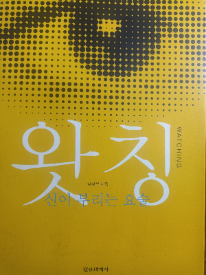 김상운 『왓칭』 책 표지 사진