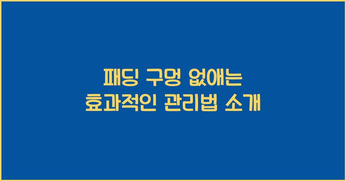 패딩 구멍