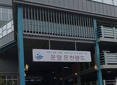 온양온천랜드