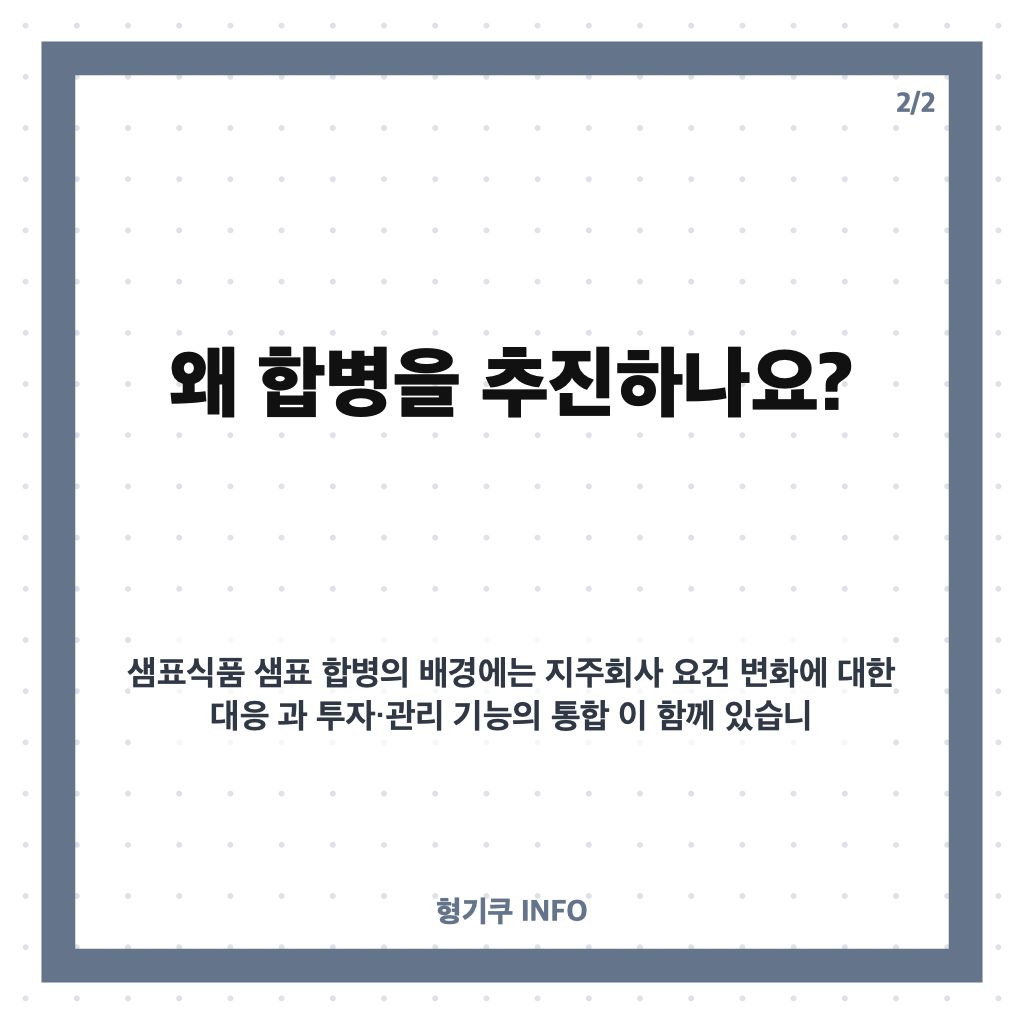 샘표식품 샘표 합병, 왜 추진하나? 상장 유지와 투자 재원 확보 배경 카드뉴스 3