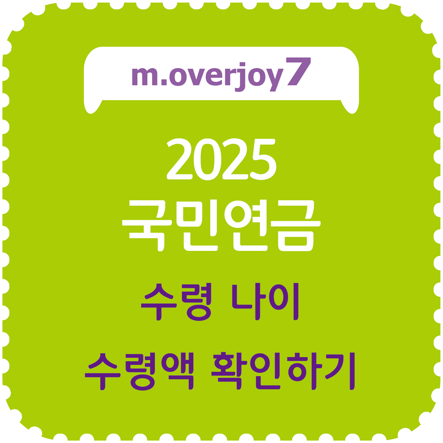 2025년 국민연금 수령나이, 수령액 확인하기