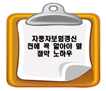 자동차 보험 갱신 전에 꼭 알아야 할 절약 노하우