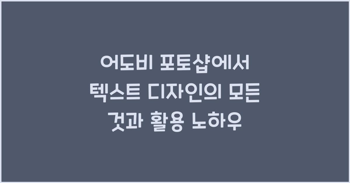 어도비 포토샵에서 텍스트 디자인의 모든 것