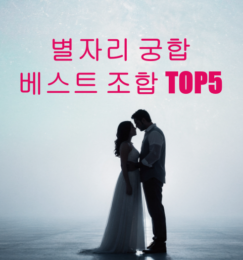 별자리 궁합